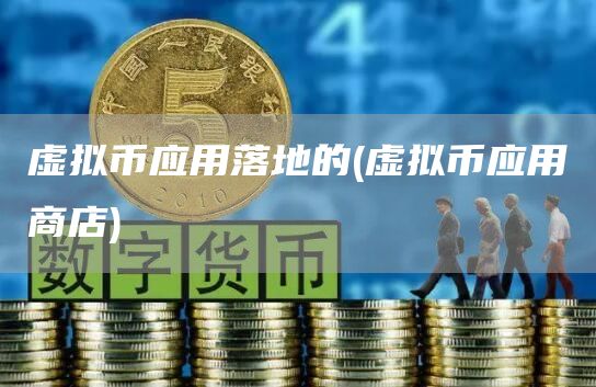 虚拟币应用落地的 - 虚拟币应用商店